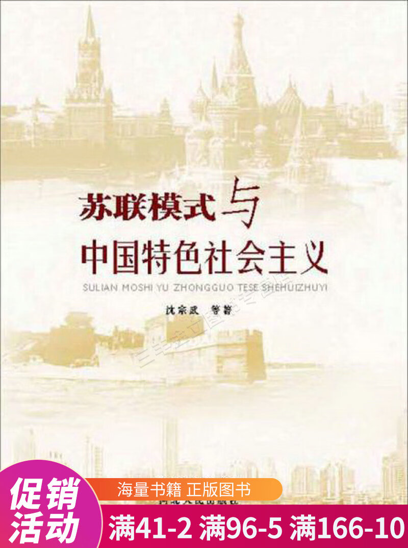 苏联模式与中国特色社会主义