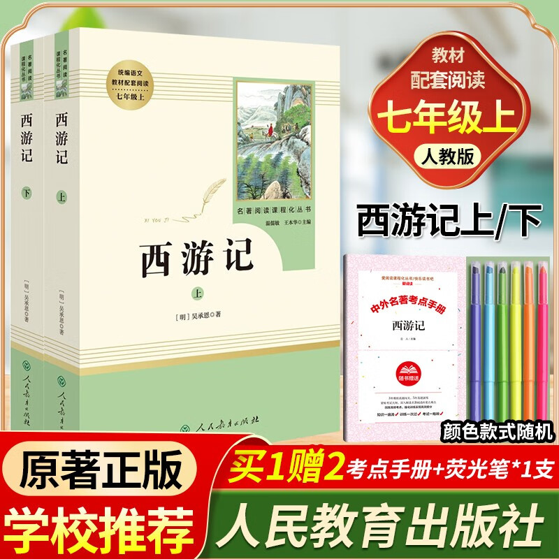 七年级上册必读书全7册 朝花夕拾西游记镜花缘猎人笔记湘行散记白洋淀纪事原著正版人民教育出版社 初一初中生课外阅读书籍人教版 西游记上下