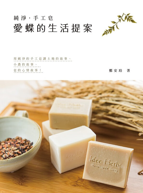 现货港台原版 純淨手工皂：愛蝶的生活提案 鄭安珀 釀出版