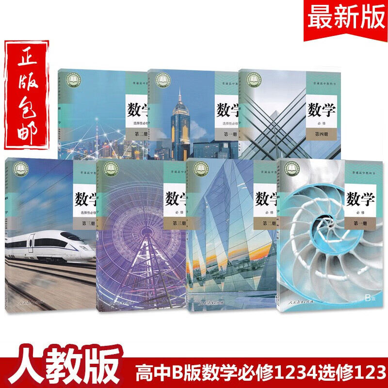 2023高中数学必修一二三四选择性必修一二三B版教材人教版适用部编版数学全套课本b版教科书人民教育出版社