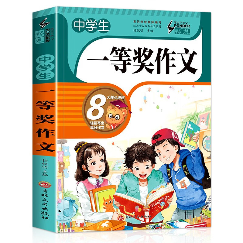 中学生一等奖作文 老师推荐作文书素材辅导人教版中学生七八九年级789年级适用满分作文大全