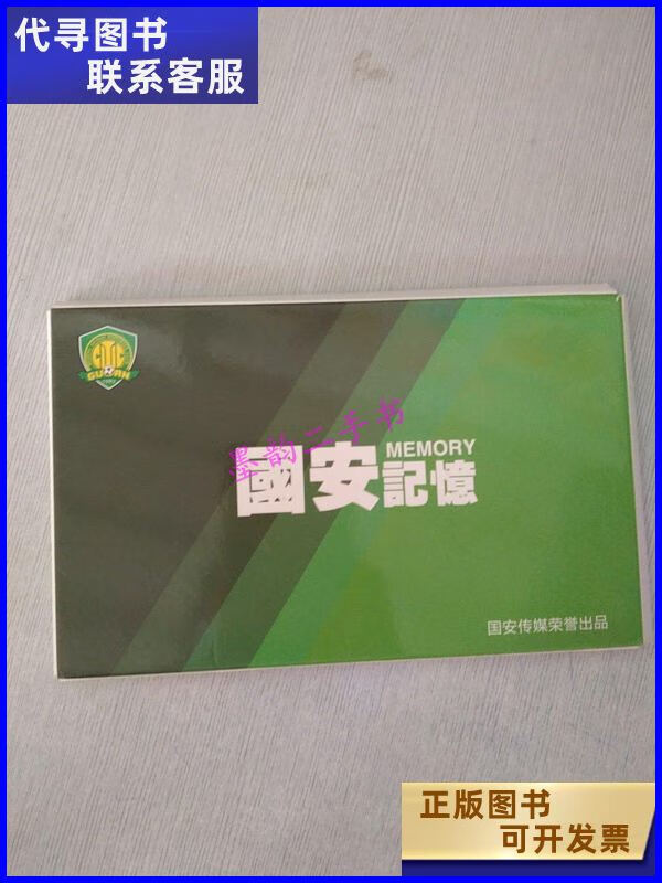 二手书二手9成新国安记忆--北京国安全家福合集 明信片 /国安 国安