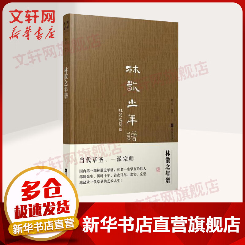 林散之年谱 2016中国好书