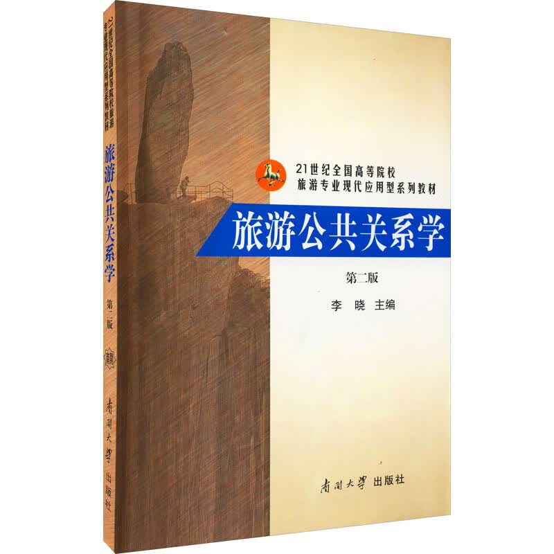 旅游公共关系学 第2版
