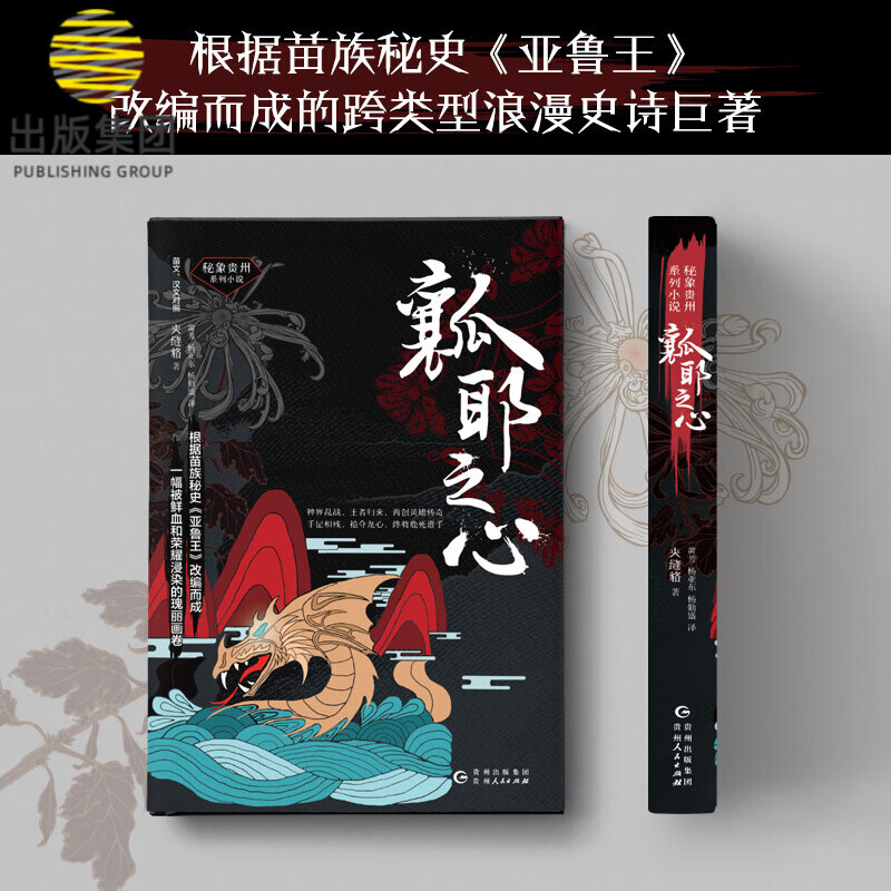 瓤耶之心(苗文汉文对照)/秘象贵州系列丛书