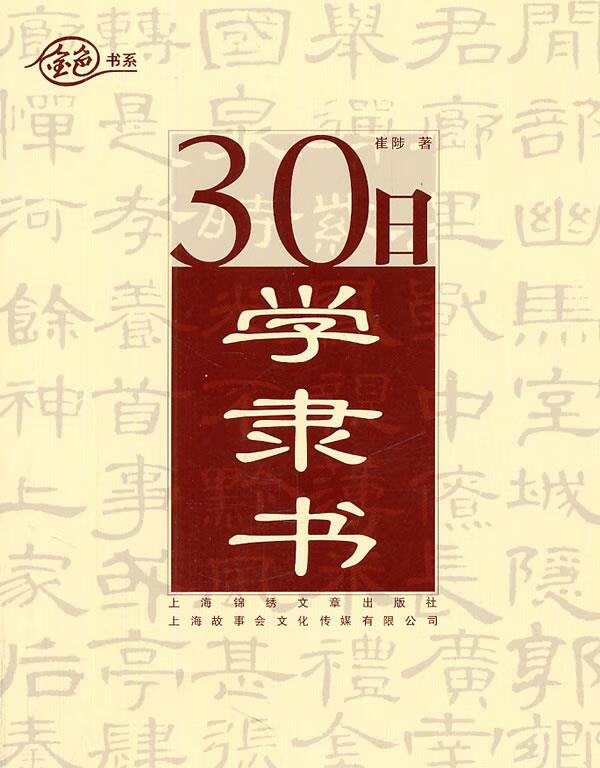 30日学隶书 崔陟 著