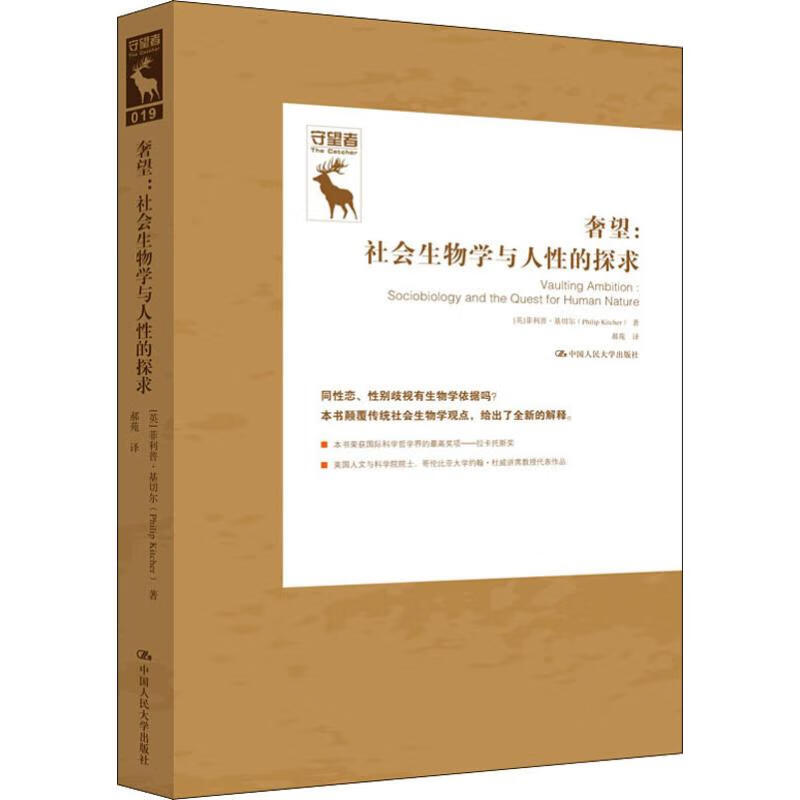 奢望:社会生物学与对人性的探求