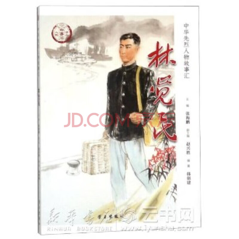 林觉民/中华先烈人物故事汇