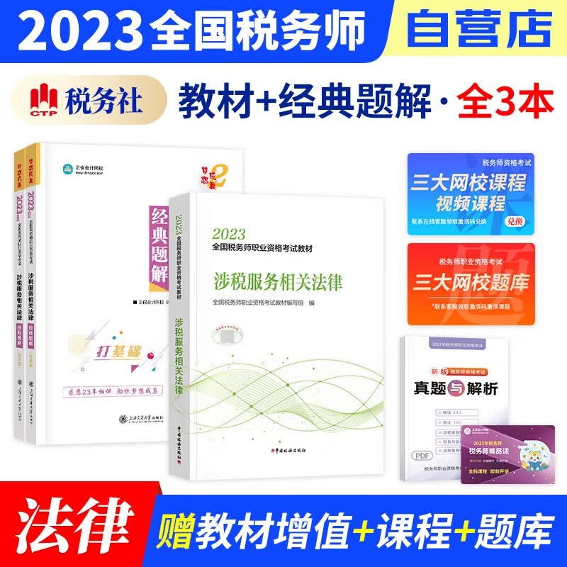 【单本包邮】税务师2023教材+正保经典题解练习题库 涉税服务相关法律 3本套装（官方正版）2023年注册税务师考试用书 可搭税务师东奥轻松过关1历年真题注税网课程讲义