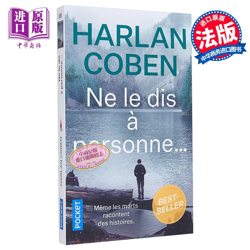 哈兰科本 沉默猎杀 法文原版 ne le dis a personne 悬疑推理 harlan