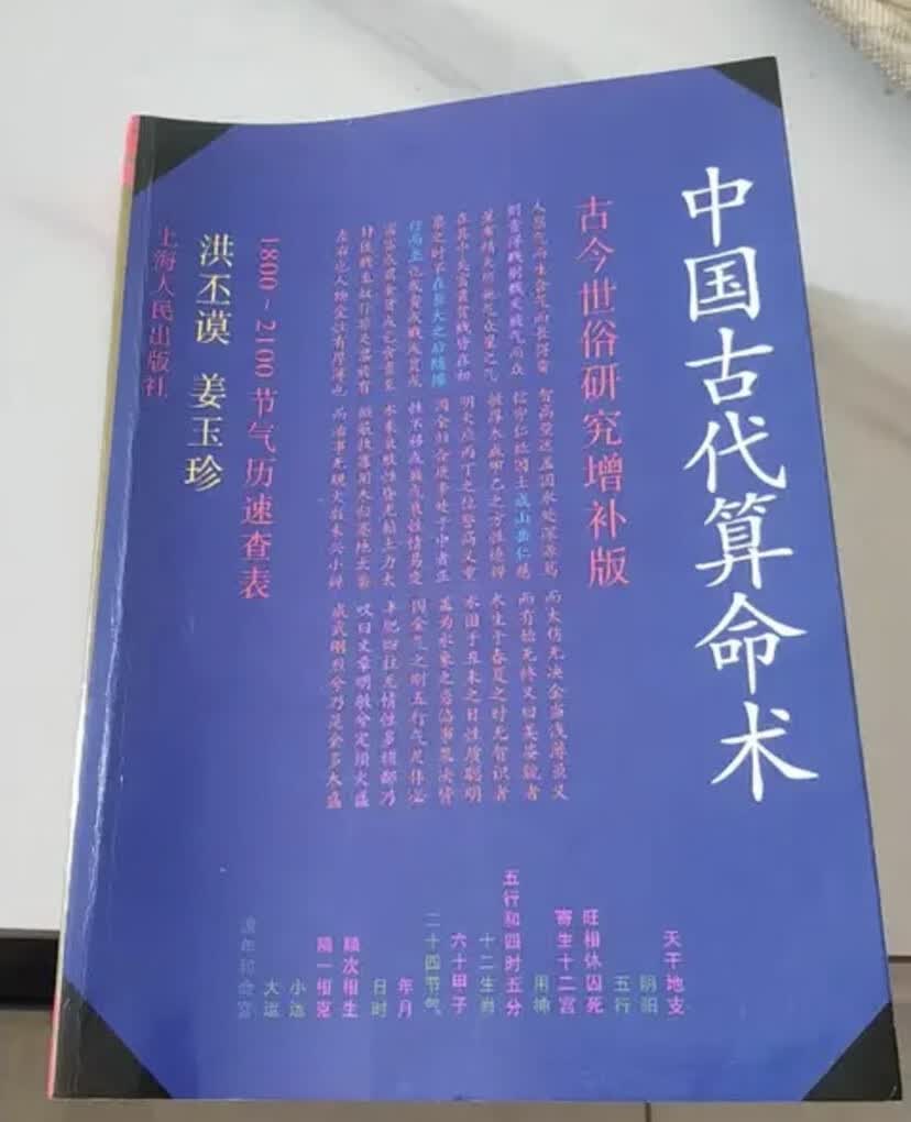 中国古代算M术 洪丕谟著 命理学研究入门风水学书籍  风水研究使用感如何?