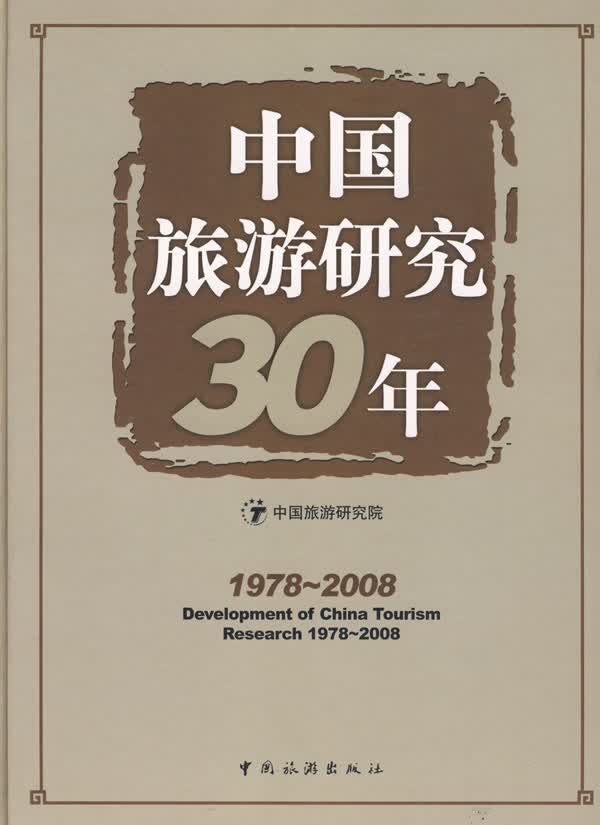 中国旅游研究30年【正版图书】