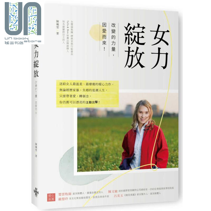 女力绽放 改变的力量 因爱而来 港台原版 陈珮雯 好的文化