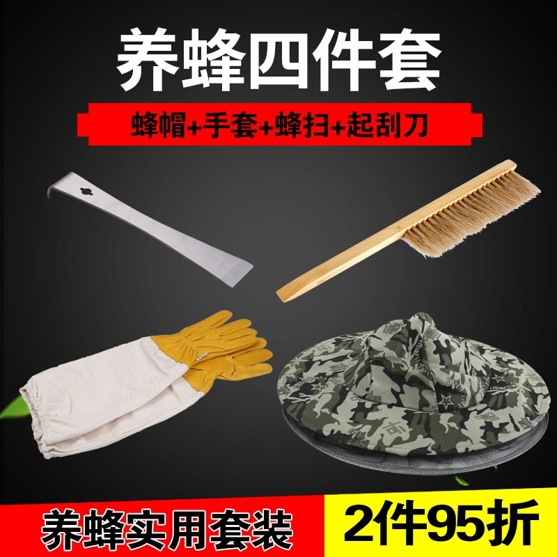 福美养蜂 防蜂帽全套防羊皮手套蜂扫起刮刀割蜜刀蜂刷养蜂具四件套 养蜂四件套属于什么档次？