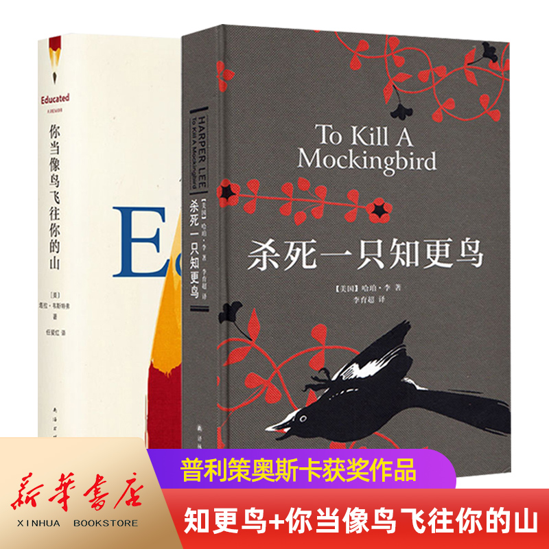 【套装自选】杀死一只知更鸟+你当像鸟飞往