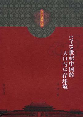 正版现货-世纪中国的人口与生存环境 张研 黄山书社 9787807078647