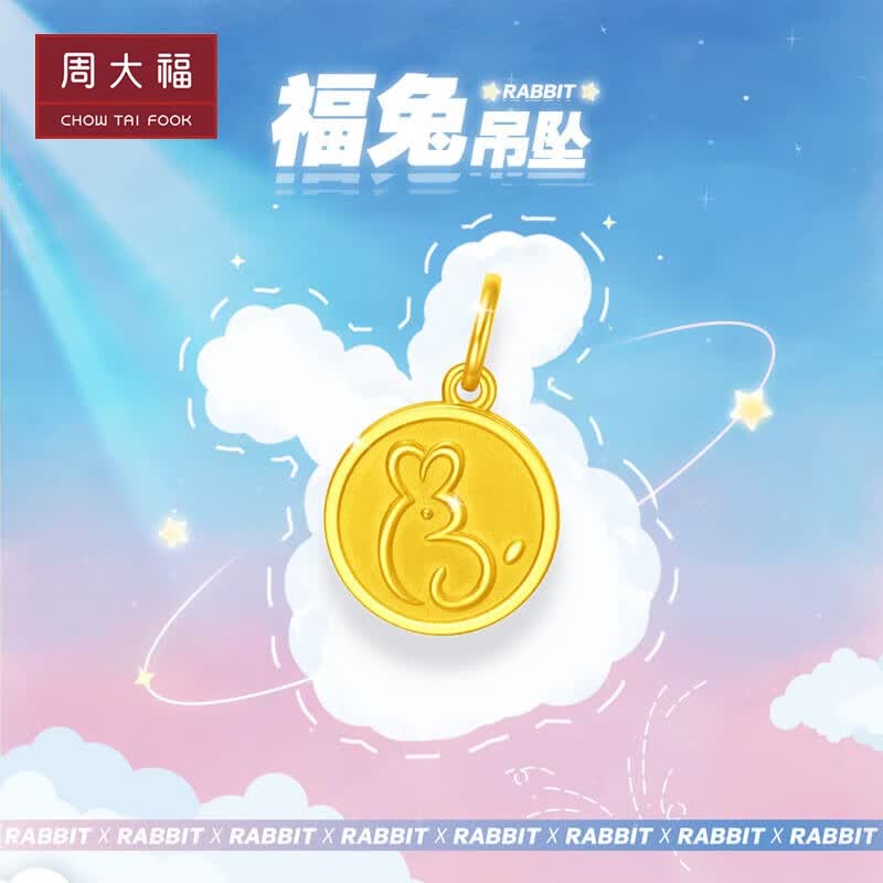 周大福 兔年生肖 圆形简单福兔牌足金黄金吊坠(工费:120计价)EOF925 足金 约3.05g高性价比高么？