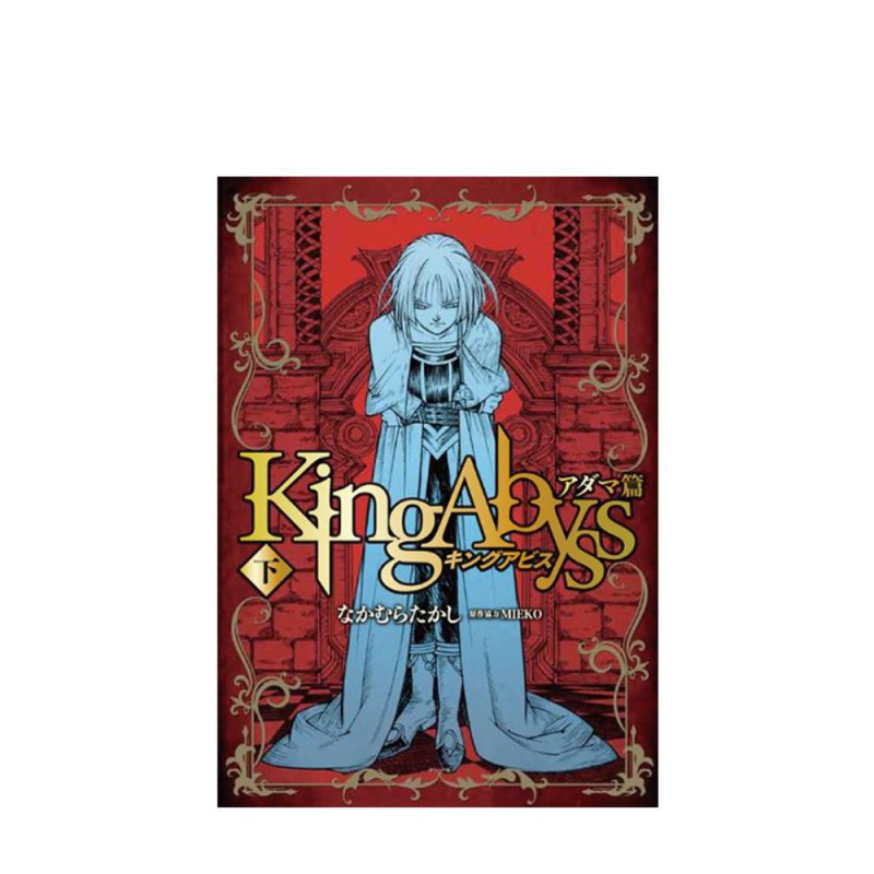 【现货】King Abyys 下 国王的深渊 复活篇 漫画书籍 日文原版进口