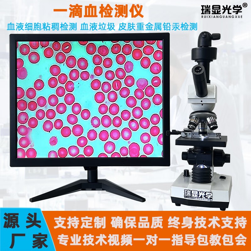 瑞顯光學(xué)高清一滴血檢測(cè)儀專業(yè)看血液血細(xì)胞檢測(cè)血脂超清便攜式顯微鏡 9寸一滴血檢測(cè)儀加采集卡