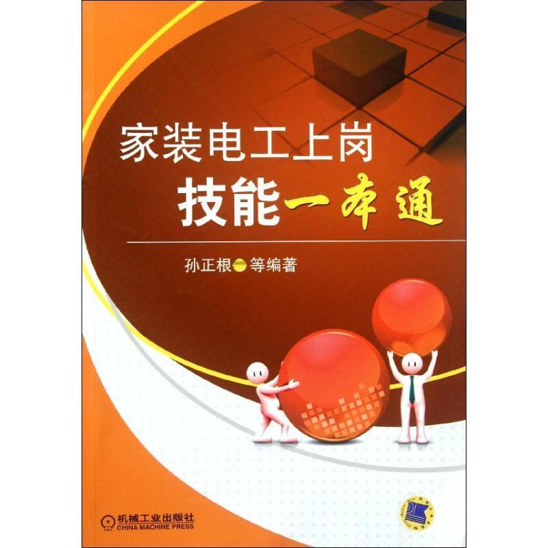 家装电工上岗技能一本通孙正根机械工业出版社9787111379669 建筑书籍