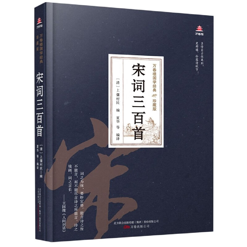 宋词三百首(珍藏版)(精)/万卷楼国学经典