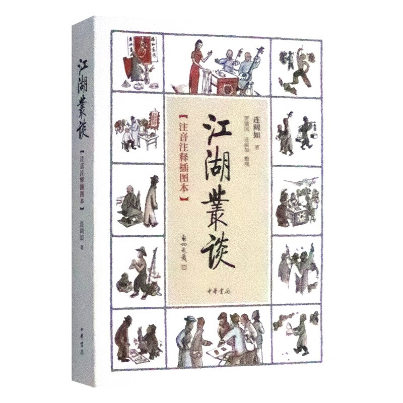 正版 江湖丛谈（注音注释插图版）连阔如 中华书局 民国江湖防骗指南