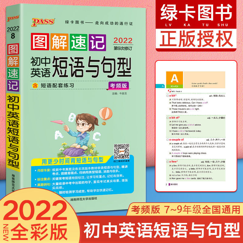 2022版图解速记初中语文数学英语生物化政史地七年级知识大全 初中英语短语与句型