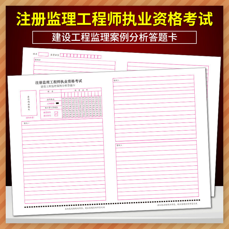全新版注册监理工程师执业资格考试 建设工程监理案例分析答题卡 120克双胶纸 A3规格 考前练手模拟 建设工程监理案例分析 80张