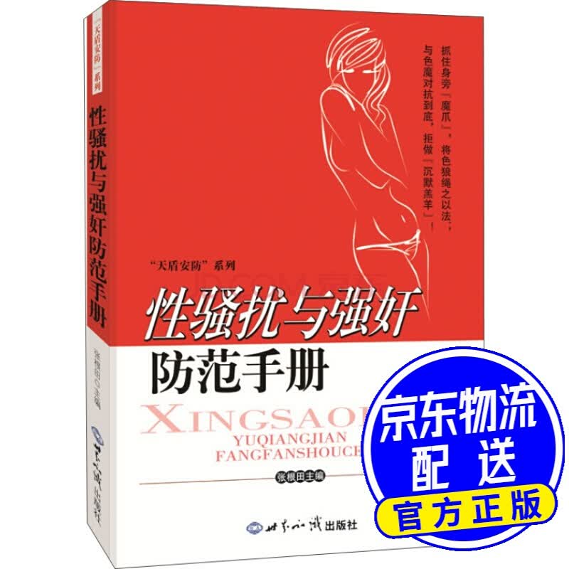 性骚扰与强奸防范手册