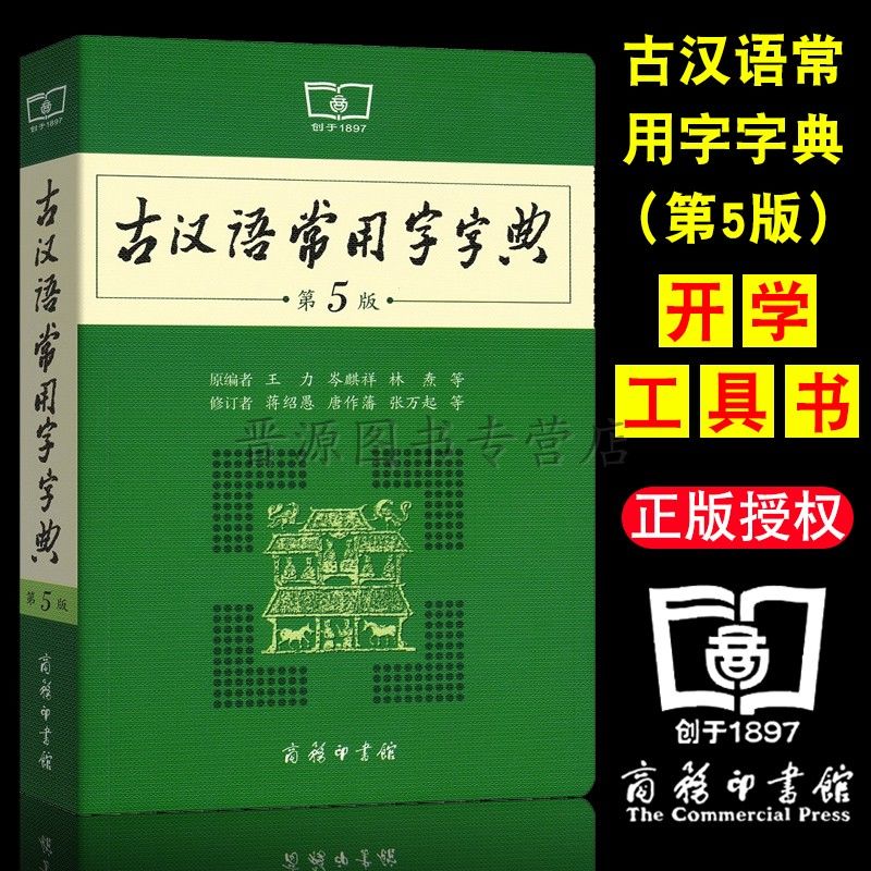古代汉语词典新版初高中学生文言文词典工具书古汉语常用字字典