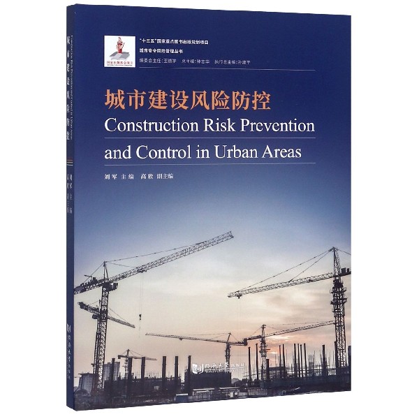 城市建设风险防控/城市安全风险管理丛书