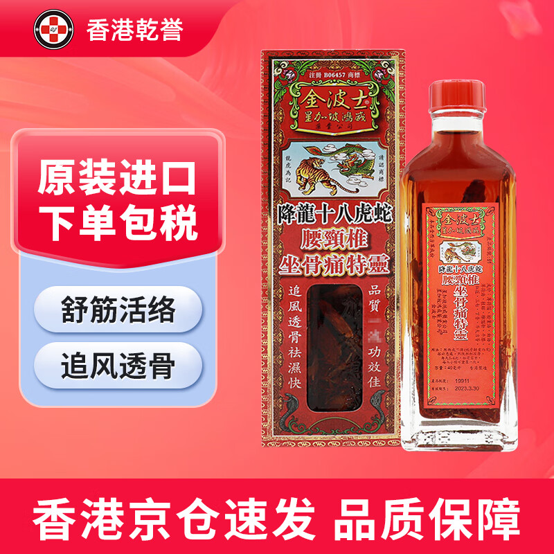 【香港药品】金波士活络油 红花油 艾油 消肿止痛肩周劳损腰椎骨刺风湿关节疼痛 金波士降龙十八虎蛇腰颈椎坐骨痛特灵40ml