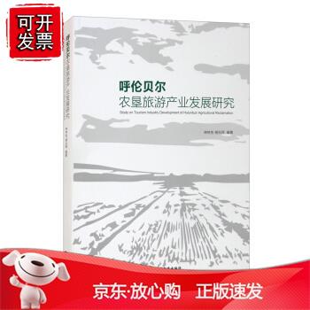 呼伦贝尔农垦旅游产业发展研究