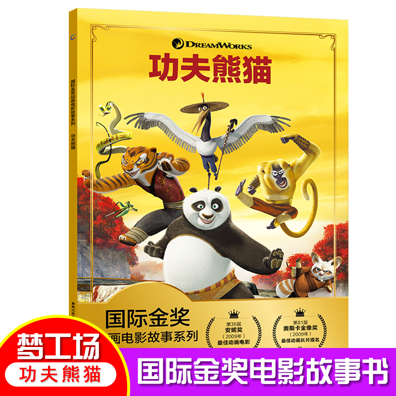 功夫熊猫书 儿童绘本故事一年级子阅读一一岁带拼音认
