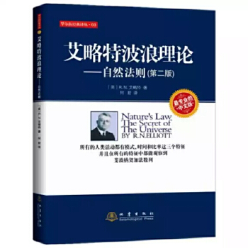 艾略特波浪理论 (美)R.N.艾略特