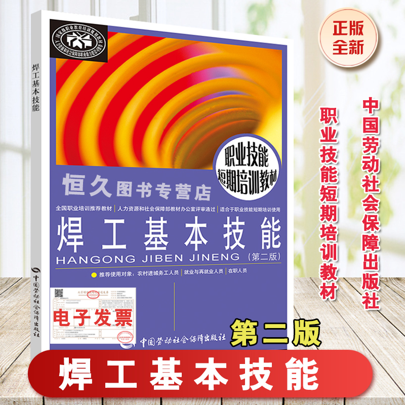 正版书籍 焊工基本技能（第二版)王文华职业技能短期培训教材焊接基础知识焊条电弧焊气焊与气