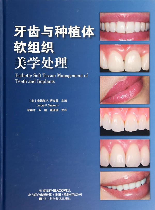 牙齿与种植体软组织美学处理【正版图书】