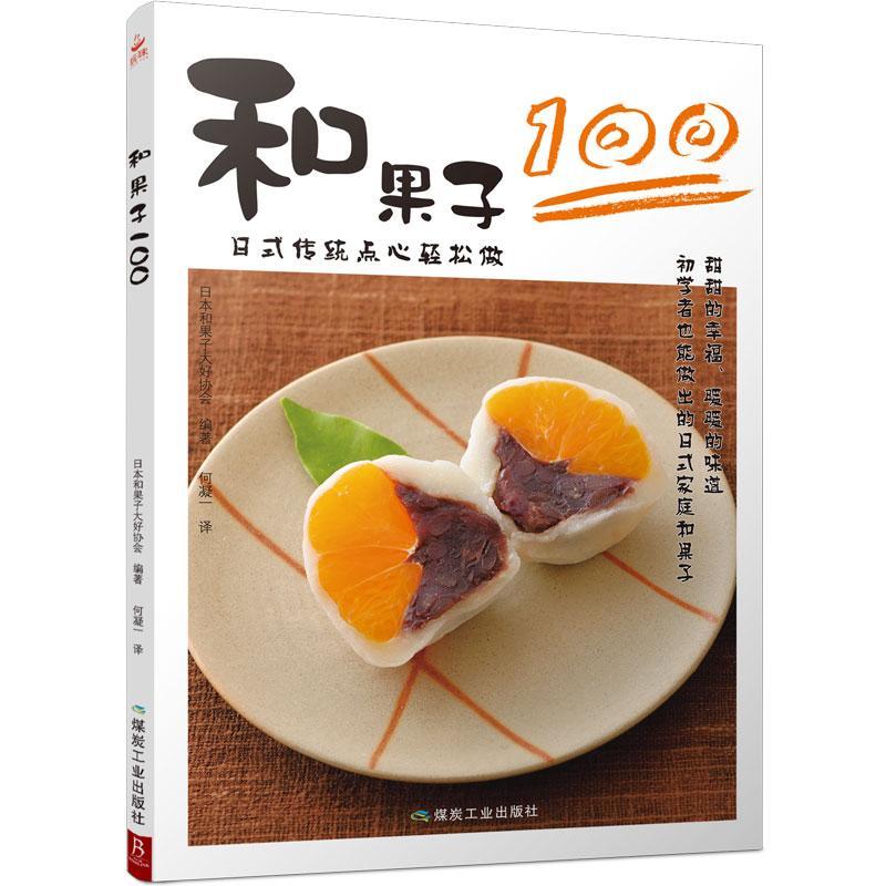 和果子100烹饪/美食 图书