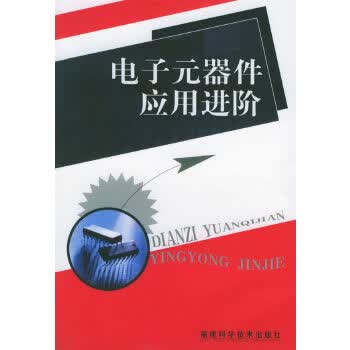 电子元器件应用进阶【正版图书】