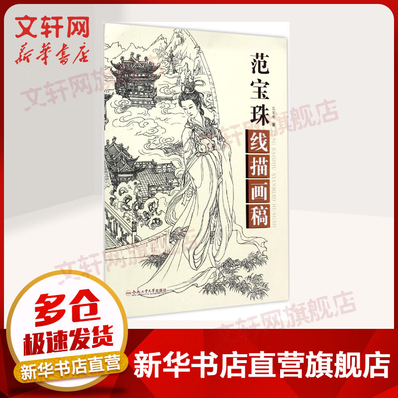 范宝珠线描画稿