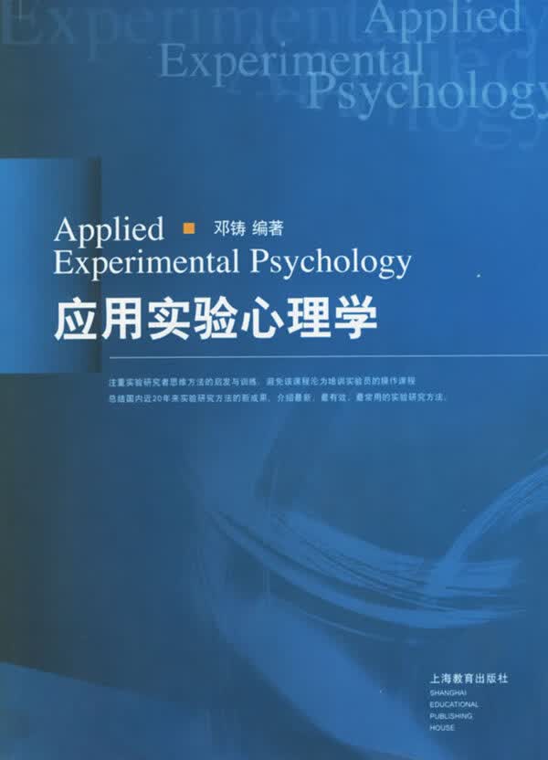 应用实验心理学