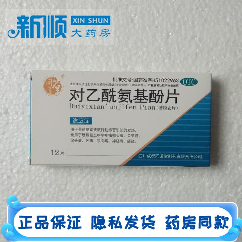 同道堂对乙酰氨基酚片12片小儿儿童成人抗炎药头痛关节痛牙痛肌肉痛