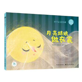 陪孩子读绘本·月亮姑娘做衣裳 9787572106095