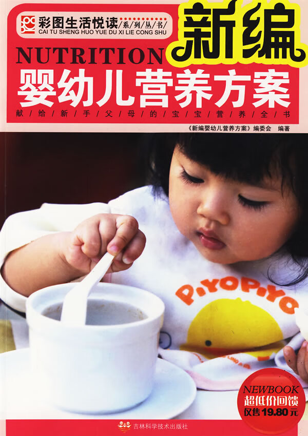 新编婴幼儿营养方案【正版图书】