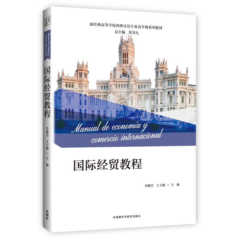 国际经贸教程（新经典高等学校西班牙语专业高年级系列教材）