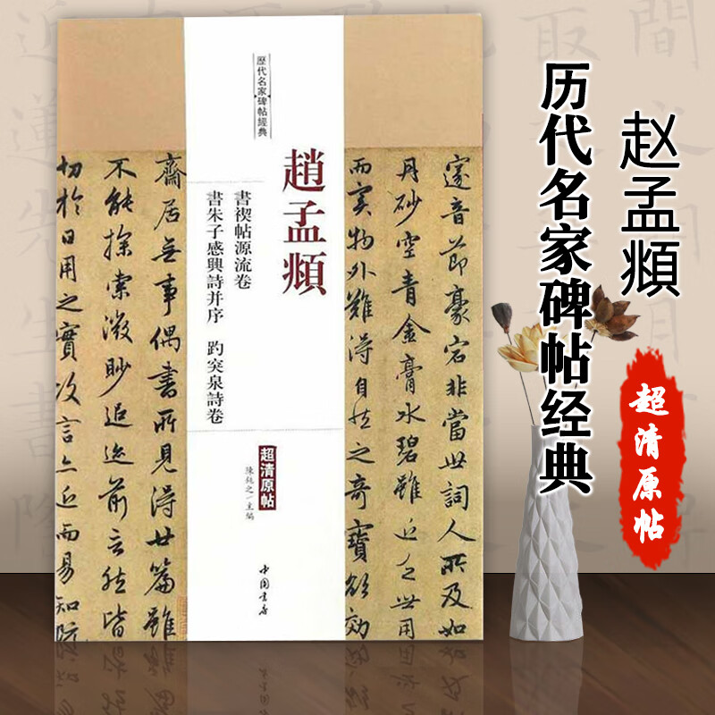 赵孟頫书禊帖源流卷书朱子感兴诗并序趵突泉诗卷行书毛笔字帖历代名家