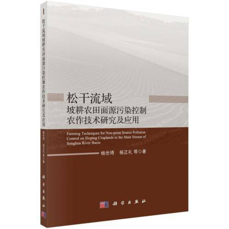 松干流域坡耕农田面源污染控制农作技术研书籍 款式