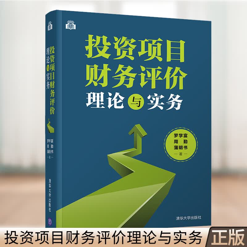 投资项目财务评价理论与实务 罗学富 清华大学出版社 财务管理财务评价财务分析 PPP项目投资项目全