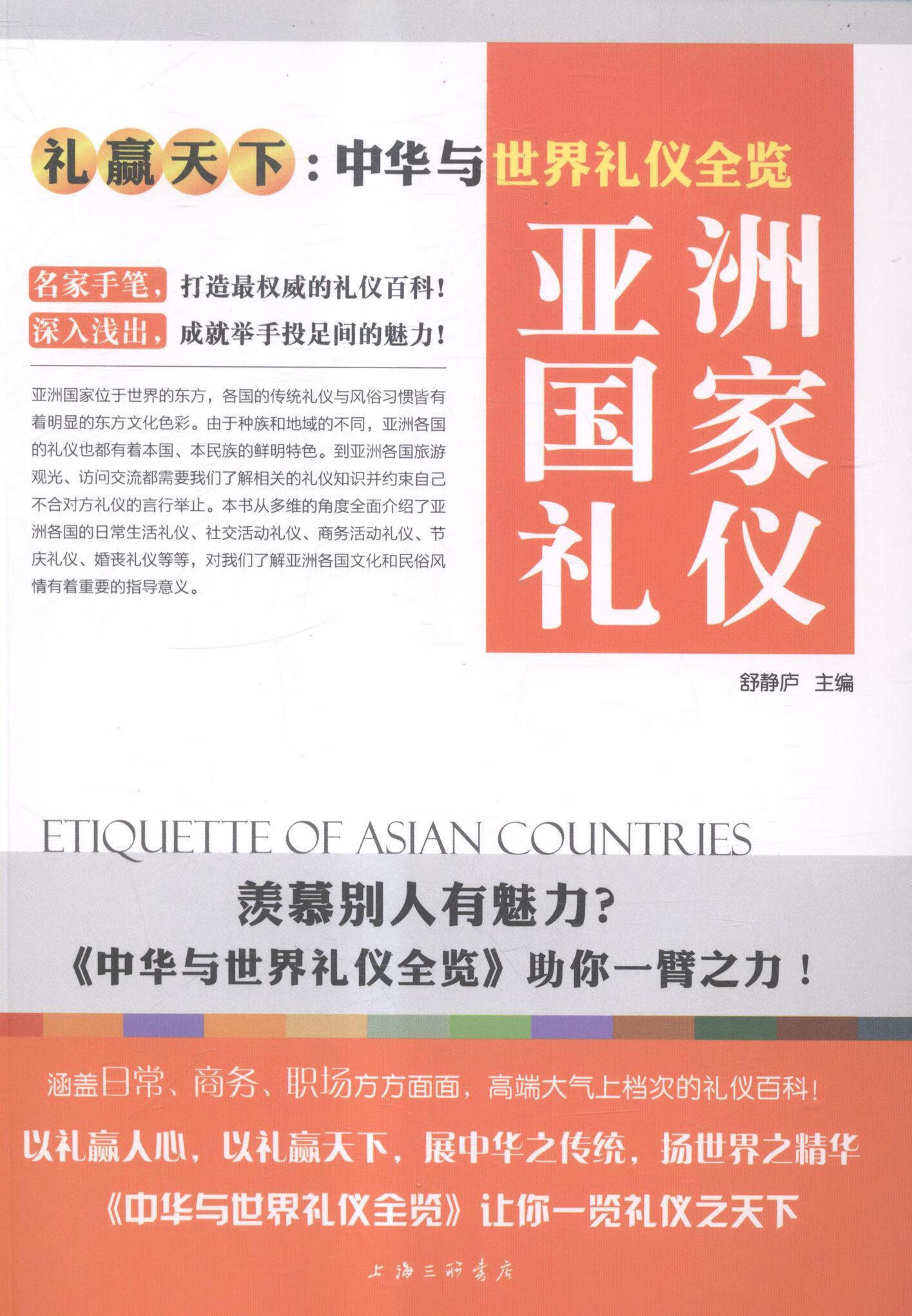 亚洲国家礼仪励志与成功礼仪介绍亚洲 图书