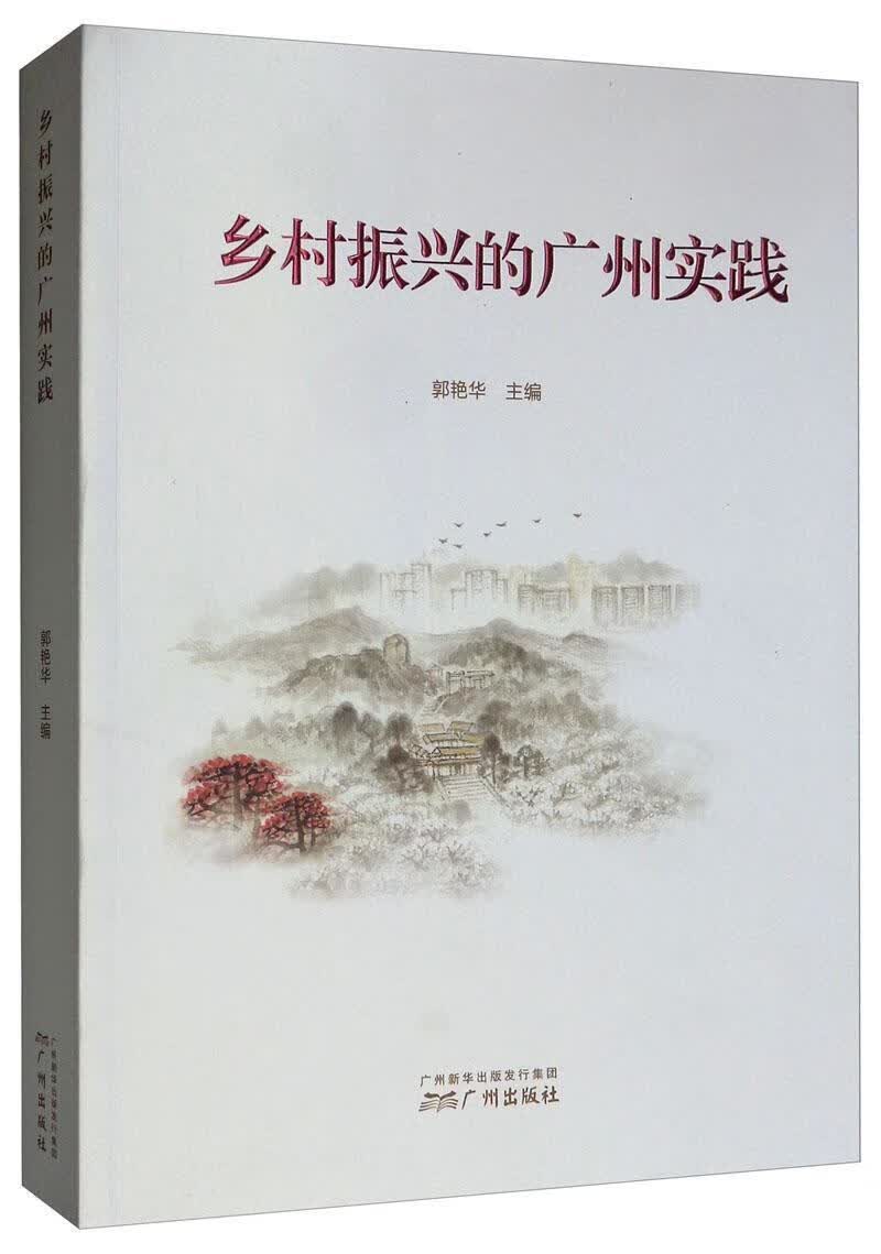 乡村振兴的广州实践郭艳华经济9787546228709